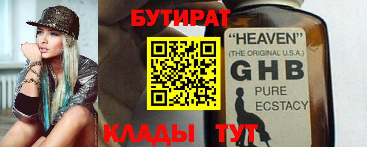Бутират жидкий экстази  Вход с VPN  Бутират  Тавда 